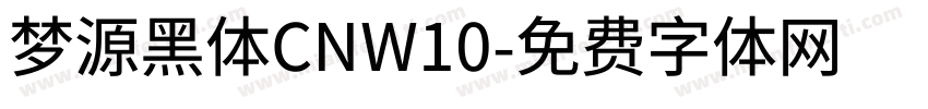 梦源黑体CNW10字体转换