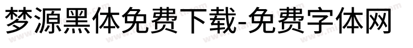 梦源黑体免费下载字体转换