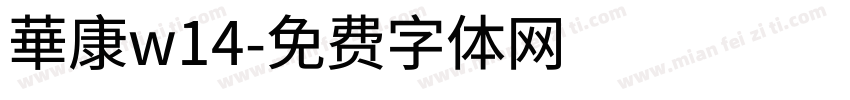 華康w14字体转换