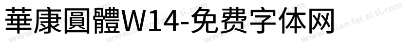 華康圓體W14字体转换