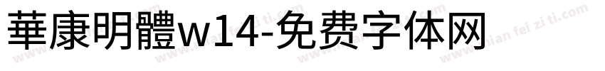 華康明體w14字体转换