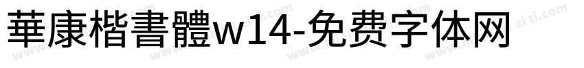 華康楷書體w14字体转换