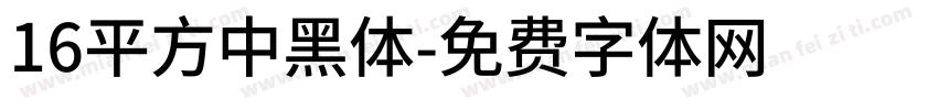 16平方中黑体字体转换