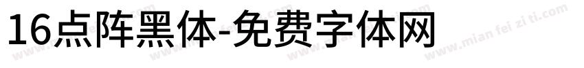16点阵黑体字体转换