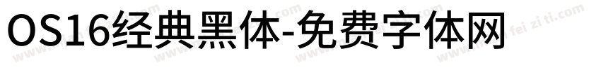 OS16经典黑体字体转换