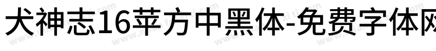 犬神志16苹方中黑体字体转换