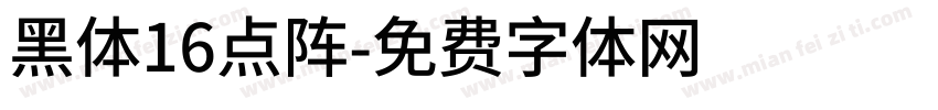 黑体16点阵字体转换
