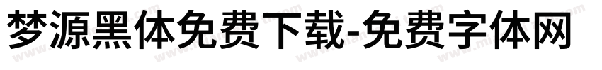 梦源黑体免费下载字体转换