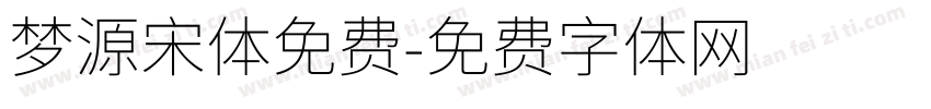 梦源宋体免费字体转换