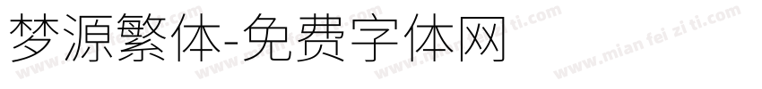 梦源繁体字体转换