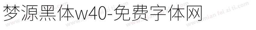 梦源黑体w40字体转换