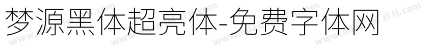 梦源黑体超亮体字体转换