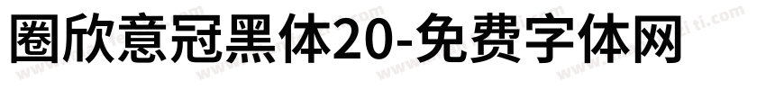圈欣意冠黑体20字体转换