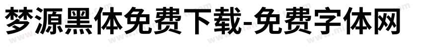 梦源黑体免费下载字体转换