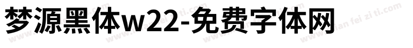 梦源黑体w22字体转换