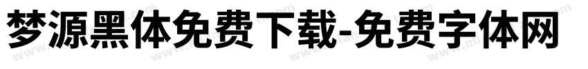梦源黑体免费下载字体转换