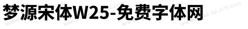 梦源宋体W25字体转换