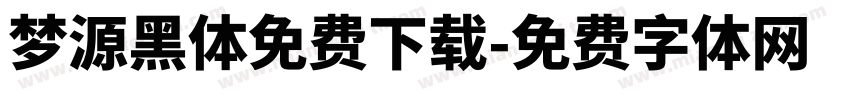 梦源黑体免费下载字体转换