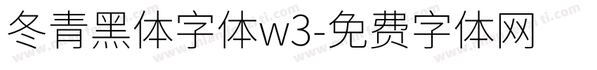 冬青黑体字体w3字体转换