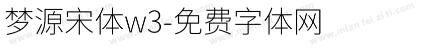 梦源宋体w3字体转换 梦源宋体w3字体转换