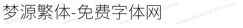 梦源繁体字体转换