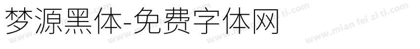 梦源黑体字体转换