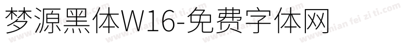 梦源黑体W16字体转换