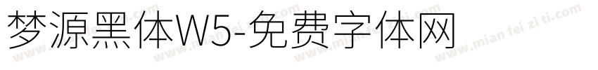 梦源黑体W5字体转换