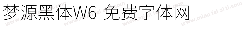 梦源黑体W6字体转换