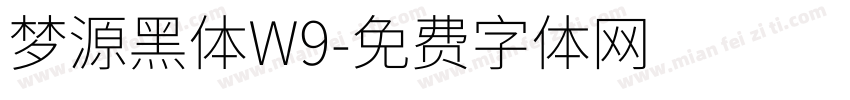 梦源黑体W9字体转换