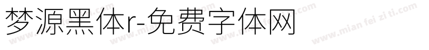 梦源黑体r字体转换