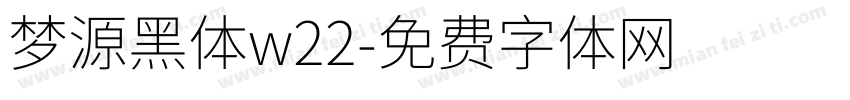 梦源黑体w22字体转换