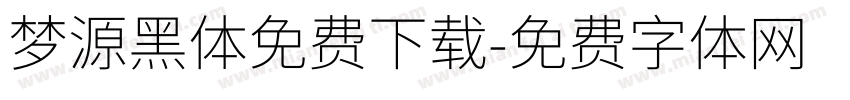 梦源黑体免费下载字体转换