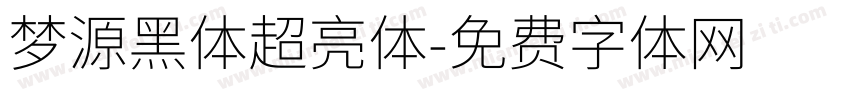 梦源黑体超亮体字体转换