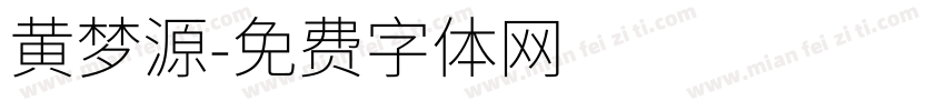黄梦源字体转换