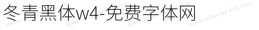 冬青黑体w4字体转换