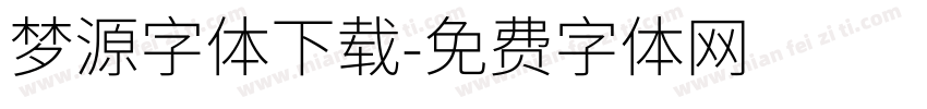 梦源字体下载字体转换