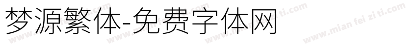 梦源繁体字体转换