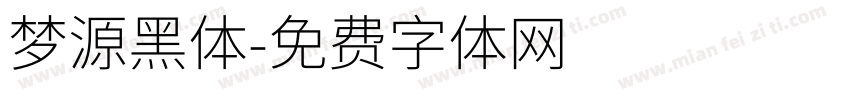 梦源黑体字体转换