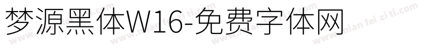 梦源黑体W16字体转换