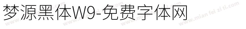 梦源黑体W9字体转换