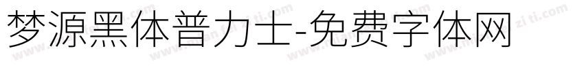 梦源黑体普力士字体转换