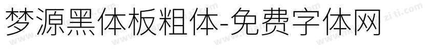 梦源黑体板粗体字体转换