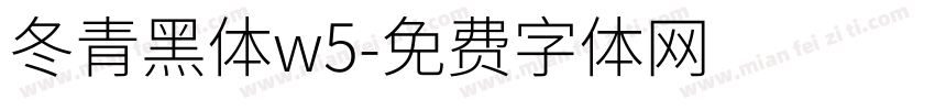 冬青黑体w5字体转换