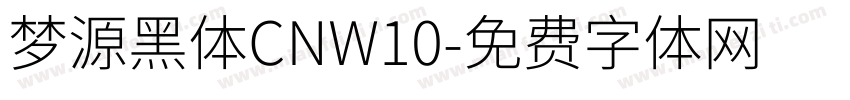 梦源黑体CNW10字体转换
