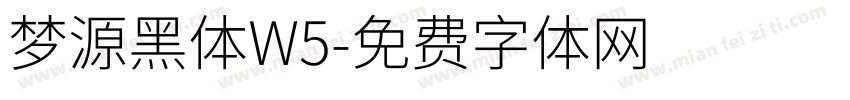 梦源黑体W5字体转换