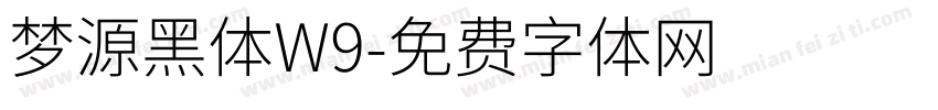 梦源黑体W9字体转换