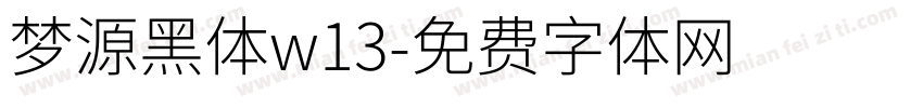 梦源黑体w13字体转换