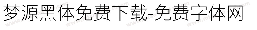 梦源黑体免费下载字体转换