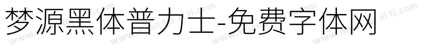 梦源黑体普力士字体转换